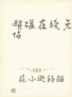 超碰在线免费网站