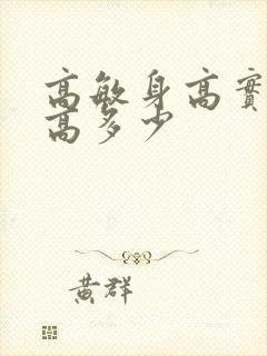 高敏身高实际身高多少