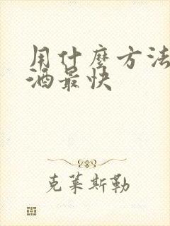 用什么方法能戒酒最快