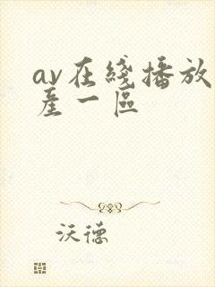 av在线播放国产一区
