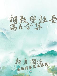 调教双性受np高h合集