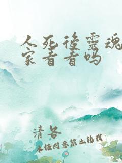 人死后灵魂会回家看看吗