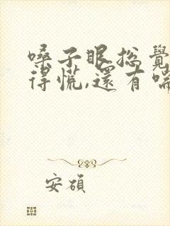 嗓子眼总觉得堵得慌,还有喘不上来气