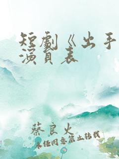短剧《出手》2演员表
