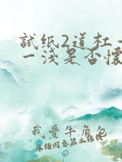 试纸2道杠一深一浅是否怀孕