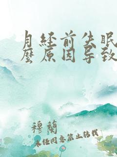 月经前失眠是什么原因导致的