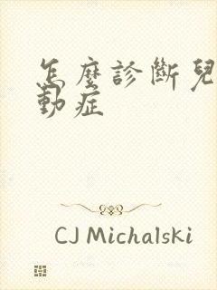 怎么诊断儿童好动症