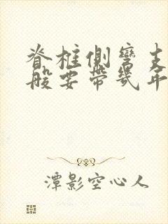 脊椎侧弯支具一般要带几年