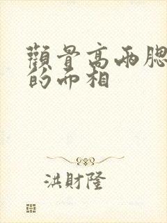 颧骨高两腮无肉的面相