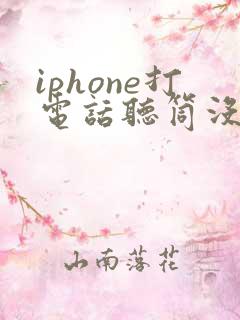 iphone打电话听筒没声音免提有声音