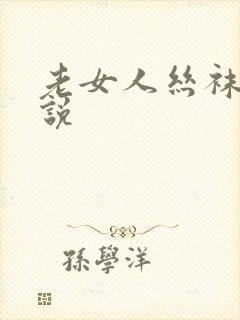 老女人丝袜乱小说