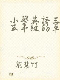 小学英语三年到五年级的单词