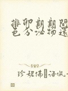 排卵期期间有褐色分泌物还有血丝