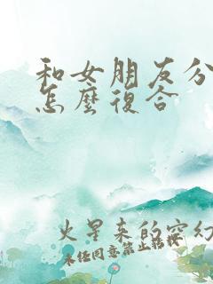 和女朋友分手后怎么复合