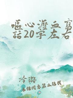 呕心沥血写一段话20字左右