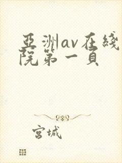 亚洲av在线影院第一页