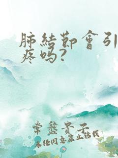 肺结节会引起胸疼吗?