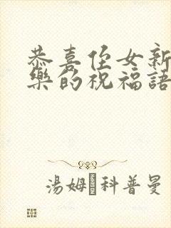 恭喜侄女新婚快乐的祝福语