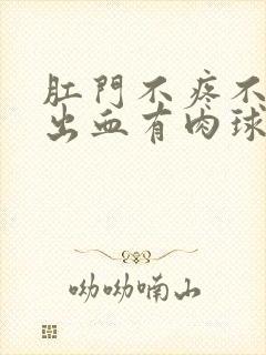 肛门不疼不痒不出血有肉球咋回事