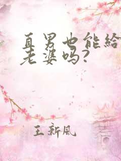 直男也能给人当老婆吗?