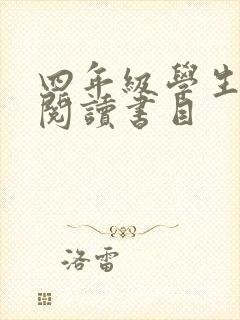 四年级学生推荐阅读书目