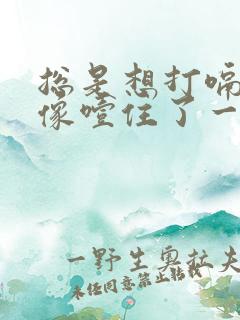 总是想打嗝喉咙像噎住了一样