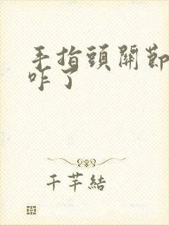 手指头关节疼是咋了