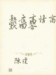 熬夜高情商的幽默回答