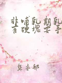 非哺乳期乳腺炎有硬块要手术吗