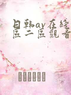 日韩av在线一区二区观看