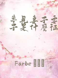 梦见妻子要生孩子是什么征兆