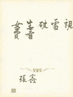 女生破处视频免费看