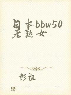 日本bbw50老熟女