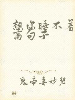 想你睡不着高情商句子