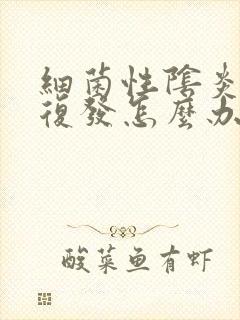 细菌性阴炎反复复发怎么办