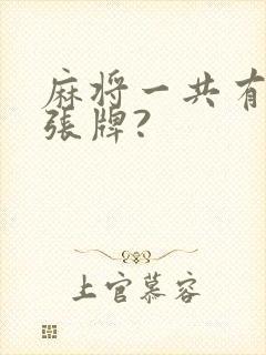 麻将一共有多少张牌?