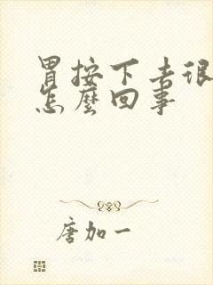 胃按下去很硬是怎么回事