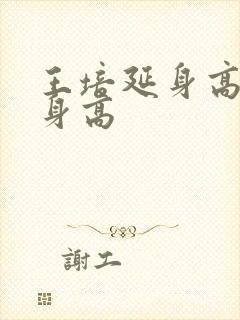 王培延身高真实身高