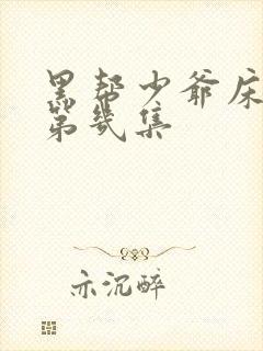 黑帮少爷床戏在第几集