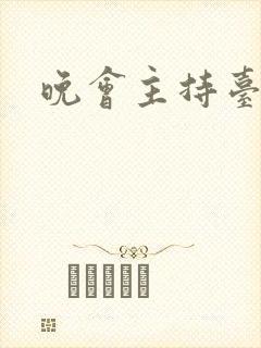 晚会主持台词稿