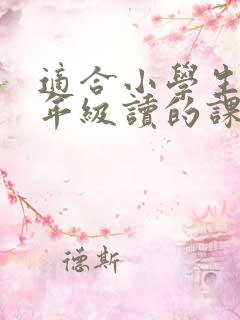 适合小学生一二年级读的课外书