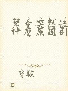 儿童突然流鼻血什么原因引起的