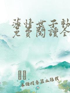 薄情世子动心后免费阅读全文