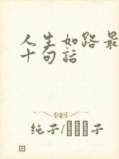 人生如路最经典十句话