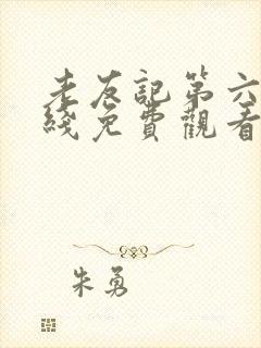 老友记第六季在线免费观看