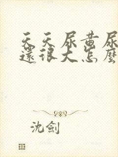 天天尿黄尿,味还很大怎么回事?