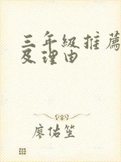 三年级推荐书目及理由