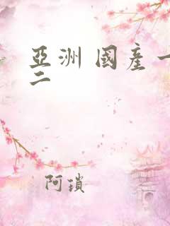 亚洲 国产一区二