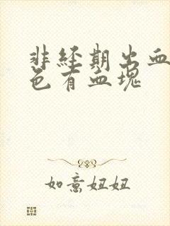 非经期出血暗红色有血块