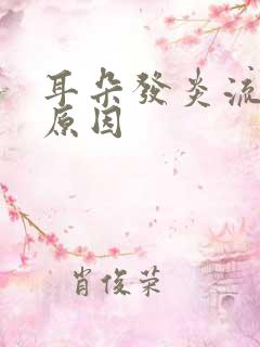 耳朵发炎流脓的原因